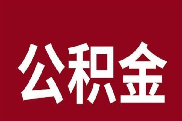 滨州公积金取了有什么影响（住房公积金取了有什么影响吗）